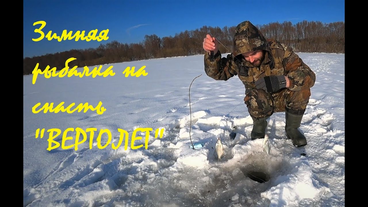 Зимняя рыбалка на Оке. Ловля на снасть 
