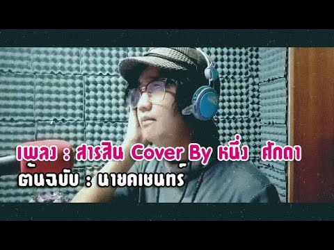 เพลง สารสิน Cover By : หนึ่ง  ศักดา    - ต้นฉบับ - นายคเชนทร์