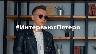 Интервью с ПЯТЕРО Выпуск 5