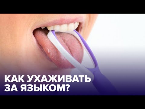 Как и чем ЧИСТИТЬ ЯЗЫК от налета: рекомендации стоматолога