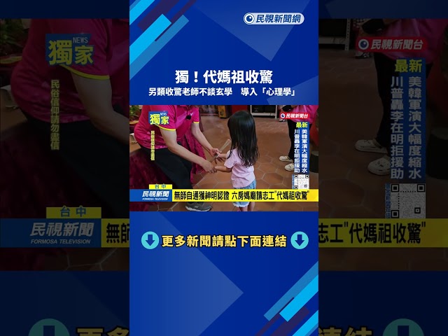 獨！ 另類老師代媽祖收驚  不談玄學「導入心理學」－民視台語新聞