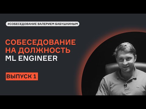 ML System Design с Валерием Бабушкиным | Выпуск 1 | Собеседование |  karpov.courses