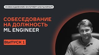 ML System Design с Валерием Бабушкиным | Выпуск 1 | Собеседование |  karpov.courses