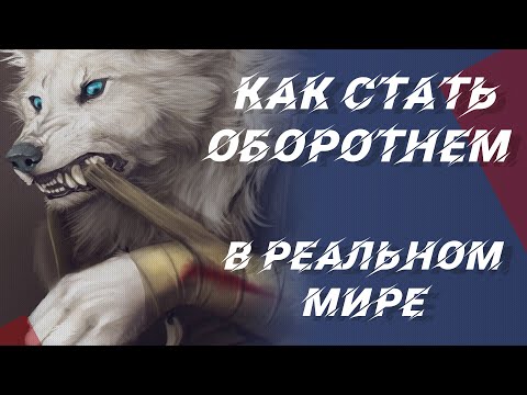 Как стать оборотнем в реальном мире при помощи эликсира