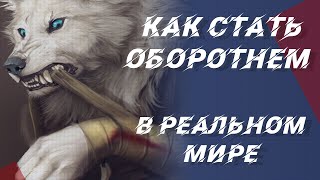 Как стать оборотнем в реальном мире при помощи эликсира