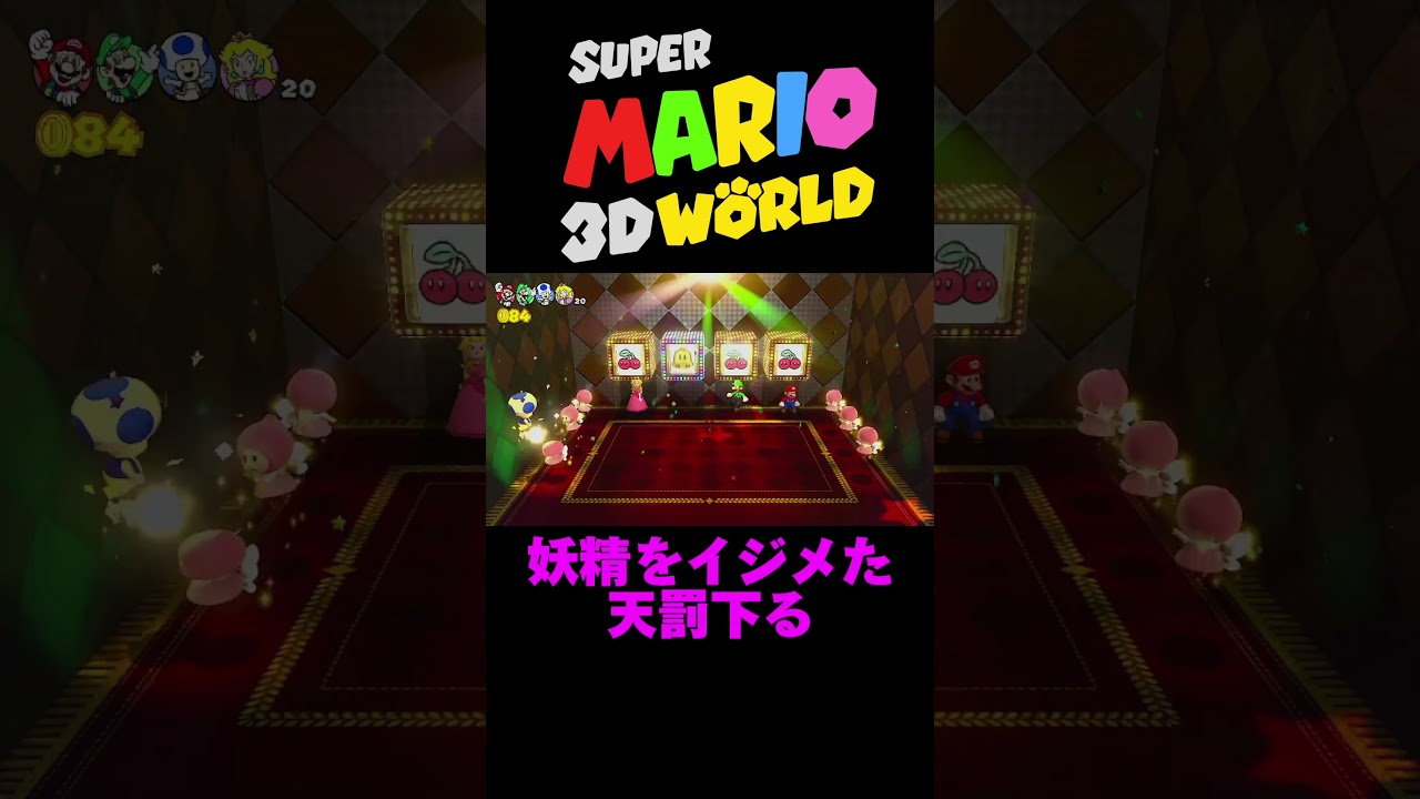 【スーパーマリオ3Dワールド】妖精の逆襲toキノコ #shorts #ゲーム実況 #切り抜き #ゲーム配信 #supermario #switch #任天堂