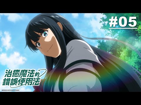 治癒魔法的錯誤使用法 第05話【兔里, 重返森林!】｜Muse木棉花 動畫 線上看