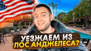 Лучшее место для жизни в Калифорнии, США. Хотим уехать