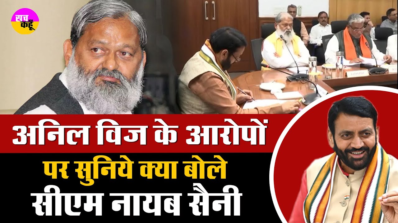 Haryana Cabinet Meeting | Anil Vij की नाराजगी पर सुनिये क्या बोले CM Nayab Saini