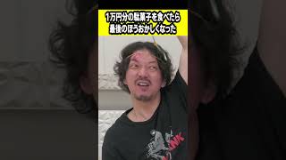 １万円分の駄菓子を食べた結果…