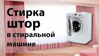 Как стирать шторы в стиральной машине