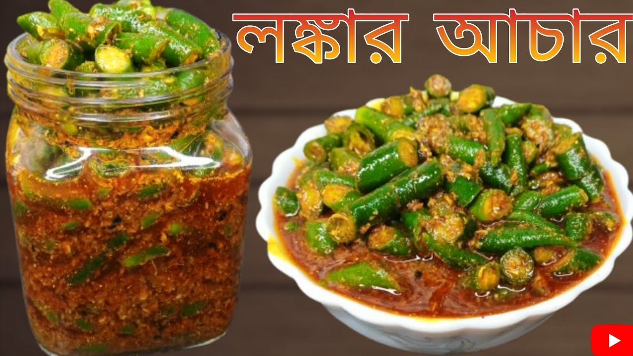 লঙ্কার আচার রেসিপি। রোদে দেওয়ার ঝামেলা ছাড়াই দারুন সুস্বাদু লঙ্কার আচার।