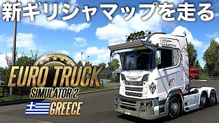 新DLC『ギリシャマップ』走行🇬🇷 2024年12月14日【Euro Truck Simulator 2】ラバルル芸夢 JP/EN