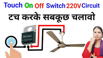 AC 220 Volt Touch On Off Switch // Touch On Off Switch Kaise Banaen // टच कर के कुछ भी चलाए 