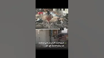آثار المنزل الذي استشهد فيه يحيى السنوار في رفح مع آية من المؤمنين رجال صدقوا 