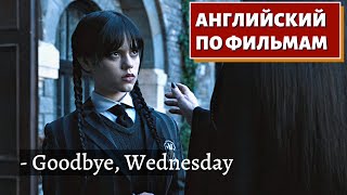 АНГЛИЙСКИЙ ПО ФИЛЬМАМ - Wednesday (Прощание с родителями)