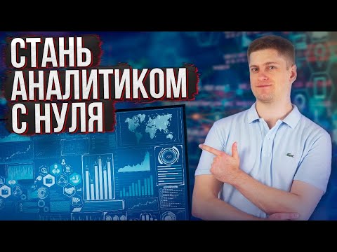 Видео: Как стать АНАЛИТИКОМ от 0 до 150 тыс. руб. в месяц. Если бы я начинал заново в 2023 году