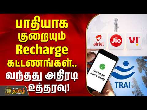 Mobile Recharge Plans | பாதியாக குறையும் ரீசார்ஜ் கட்டணங்கள்.. TRAI போட்ட அதிரடி உத்தரவு!