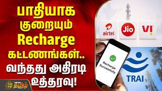 Mobile Recharge Plans | பாதியாக குறையும் ரீசார்ஜ் கட்டணங்கள்.. TRAI போட்ட அதிரடி உத்தரவு!