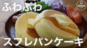 スフレパンケーキ Youtube スフレパンケーキ Youtube