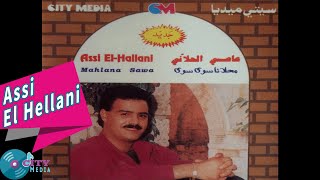 Assi El Hillani - El Dal'ona [Official Audio] / عاصى الحلاني - الدلعونا