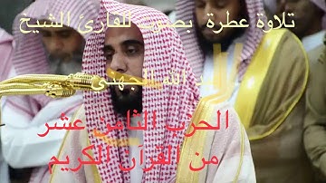 تلاوة عطرة للقارئ الشيخ: عبد الله الجهني || الحزب الثامن عشر من القرآن الكريم //ما شاء الله صوت رائع