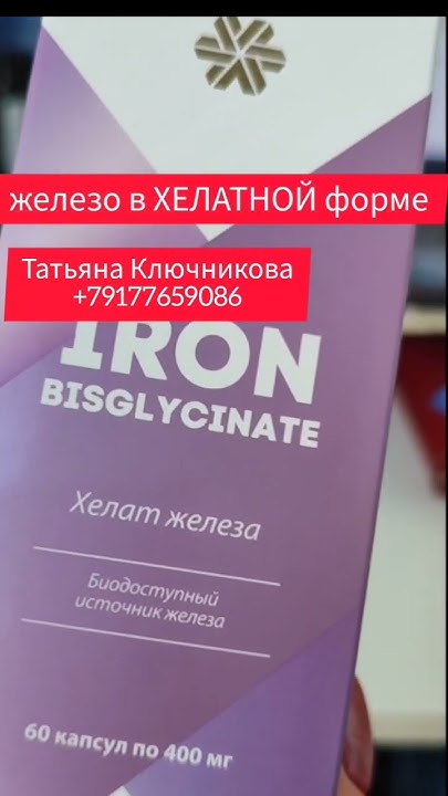 ХЕЛАТ ЖЕЛЕЗА #железо #минерал #красота #длябеременных - YouTube