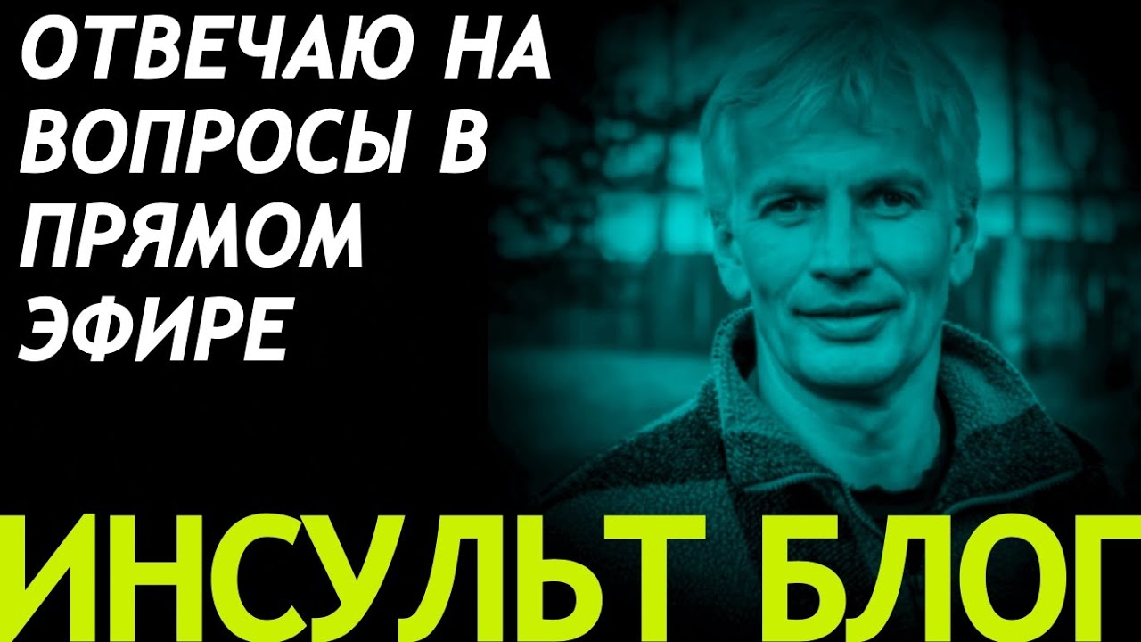 ОТВЕЧАЮ НА ВОПРОСЫ В ПРЯМОМ ЭФИРЕ Инсульт Блог. - YouTube