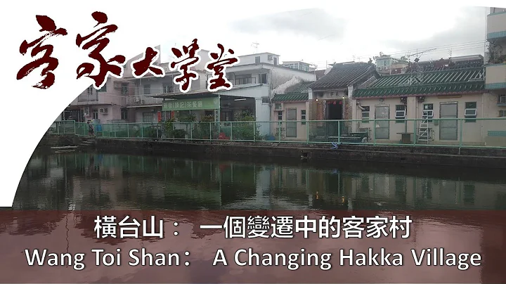 橫台山客家村 : 變遷中的客家村  The Changing Wang Toi Shan - DayDayNews