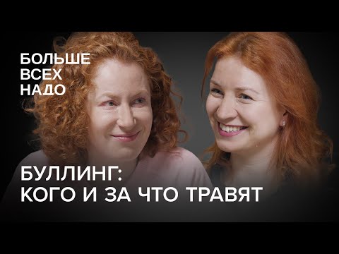 Буллинг: кого и за что травят. Ольга Журавская и Мария Зеленова