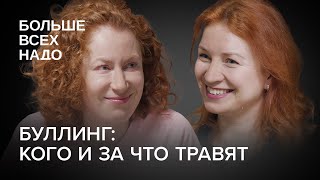 Буллинг: кого и за что травят. Ольга Журавская и Мария Зеленова