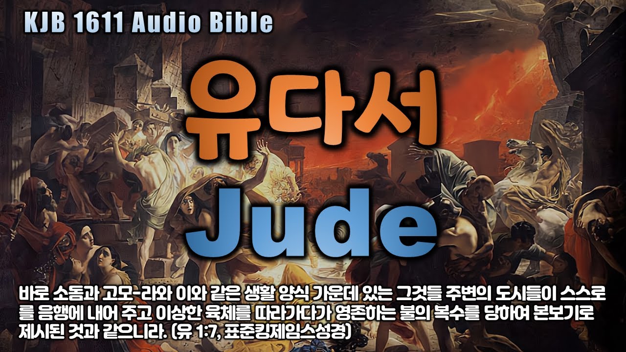 1 Jude 1 KJB 1611 Audio Bible Dramatized YouTube 1 jude 1 kjb 1611 audio bible dramatized youtube