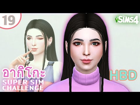 อากิโกะ #19 เรียนเยอะไปแล้ว ลาออกได้มั้ย ? ปณิธานยอดซิมจิตรกร | SUPER SIM CHALLENGE | The Sims 4