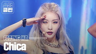 [덕질캡쳐용♥CLEAN] 청하 - Chica (CHUNG HA - Chica)