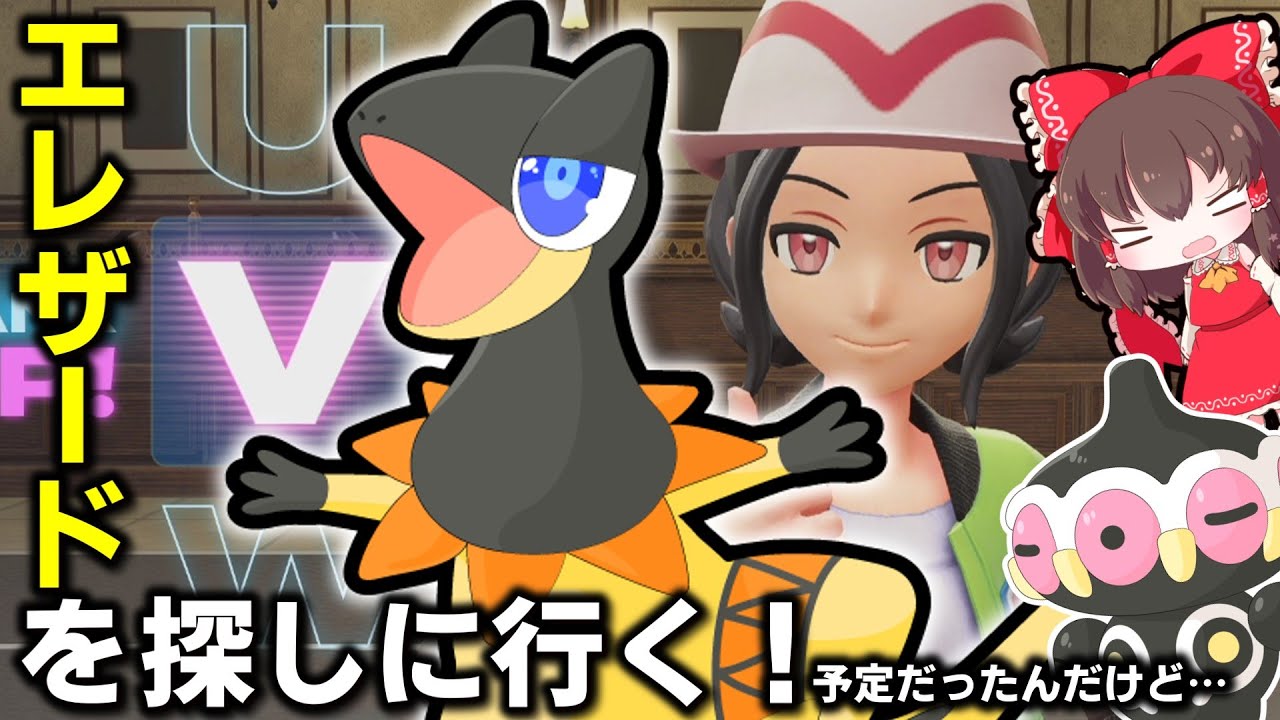 ※ネタバレ注意。ZAで「エレザード」を探しに行く！予定だったのに…あれ？いないぞ……？【ゆっくり実況】【ポケモンZA】