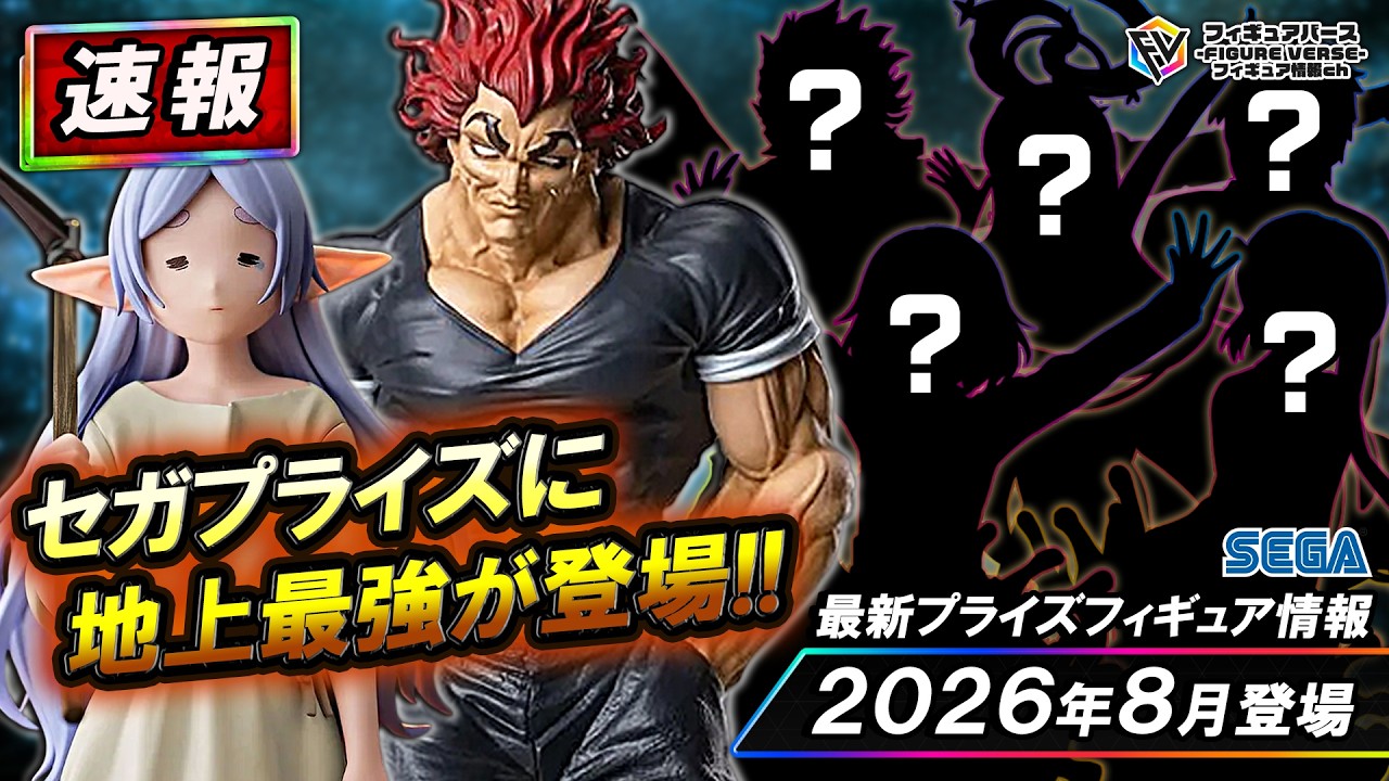 プライズフィギュア　まとめ売り　クラピカ　フリーレン　刃牙 プライズ速報】2026年8月登場予定の最新プライズフィギュア先取り情報