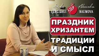 видео: Праздник Хризантем традиции и смысл | Александра Наумова картинка: Праздник Хризантем традиции и смысл | Александра Наумова
