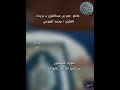 سورة المؤمنون من الآيه ٩٨ إلى الآية ١١٨ القارئ محمد الجوعي جامع عمر بن عبدالعزيز ببريدة 