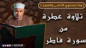 ‏﴿وَمَا يَسْتَوِي الأعْمَى وَالْبَصِيرُ﴾  تلاوة عطرة من سورة فاطر.. احفظ معنا