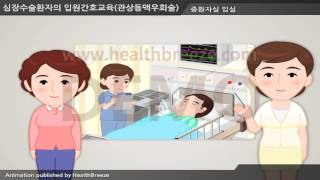 [시연용] d0067aako 심장수술환자의 입원간호교육관상동맥우회술