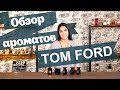 Парфюмерия Tom Ford. Лучшие ароматы: Noir, Oud Wood, Tuscan Leather, Extreme, Tobacco Vanille