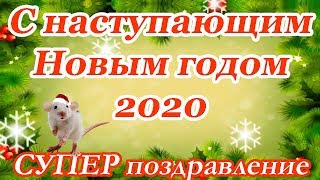 ♥ СУПЕР поздравление ♥ С наступающим Новым годом 2020 ♥ В прозе ♥