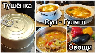 Суп - Гуляш из Тушёнки 🍜 Вам Точно Это Понравится 👍