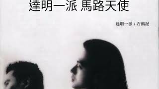 Video thumbnail of "達明一派 ~ 馬路天使 1987"