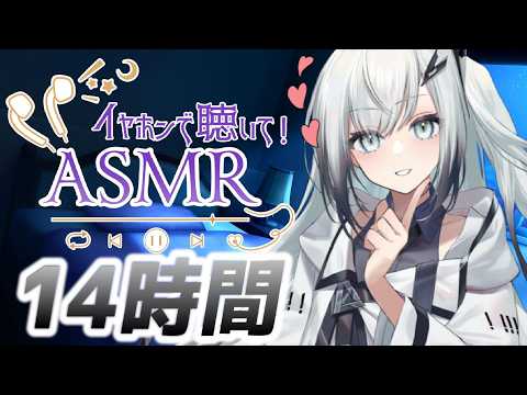 【14時間コース】朝までたっぷり時間をかけて【声無し】耳かき/耳舐め/睡眠用ASMR