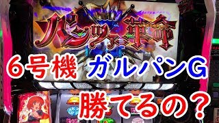 【ガルパンG】スロットの6号機ガールズアンドパンツァーGって勝てる？負ける？