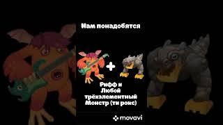 Как вывести Церебро. My Singing Monsters. #msm #mysingingmonsters #каквывести #shorts