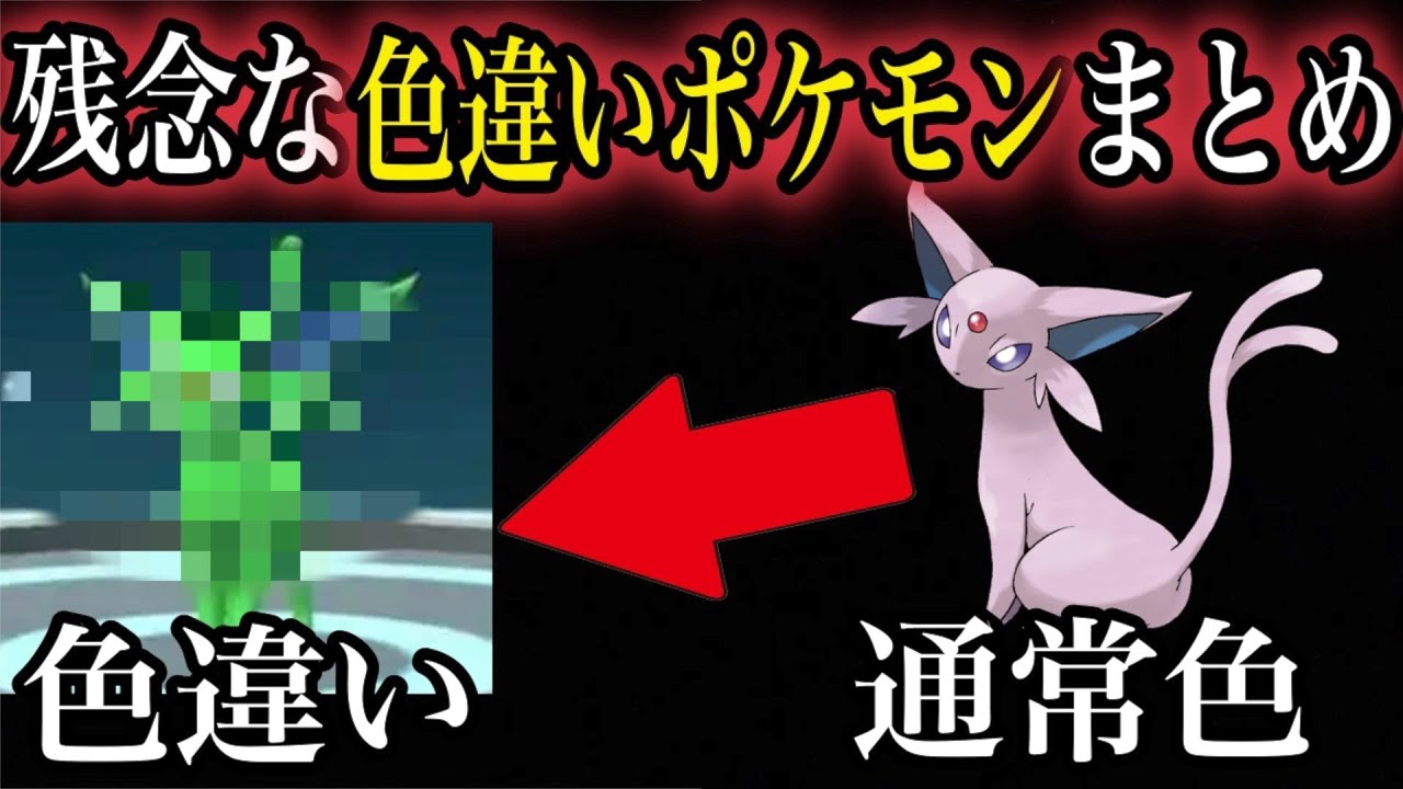 衝撃 よく考えたらアウトな色違いポケモン達をまとめてみたらヤバかった Part 1 ポケモン剣盾 ポケットモンスターソードシールド 考察 都市伝説 色違い はるかっと Youtube