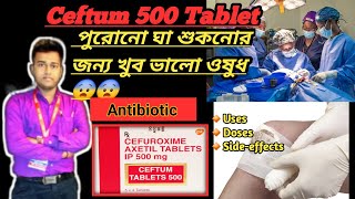 পুরোনো ঘা শুকনোর জন্য খুব ভালো ওষুধ/ Ceftum 500mg Tablet uses in bengali