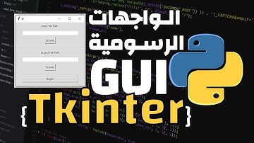 واجهات رسومية باستخدام بايثون tkinter GUI
